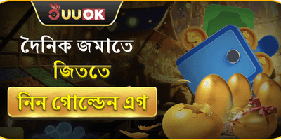 গোল্ডেন এগ ডেইলি রিওয়ার্ড promotion banner
