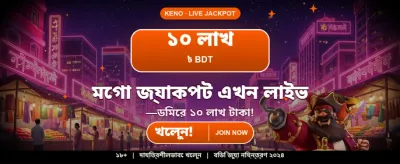 বিশাল বোনাস জিতুন x6666 এ